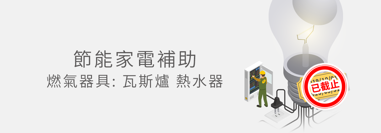 瓦斯爐熱水器燃氣用具補助