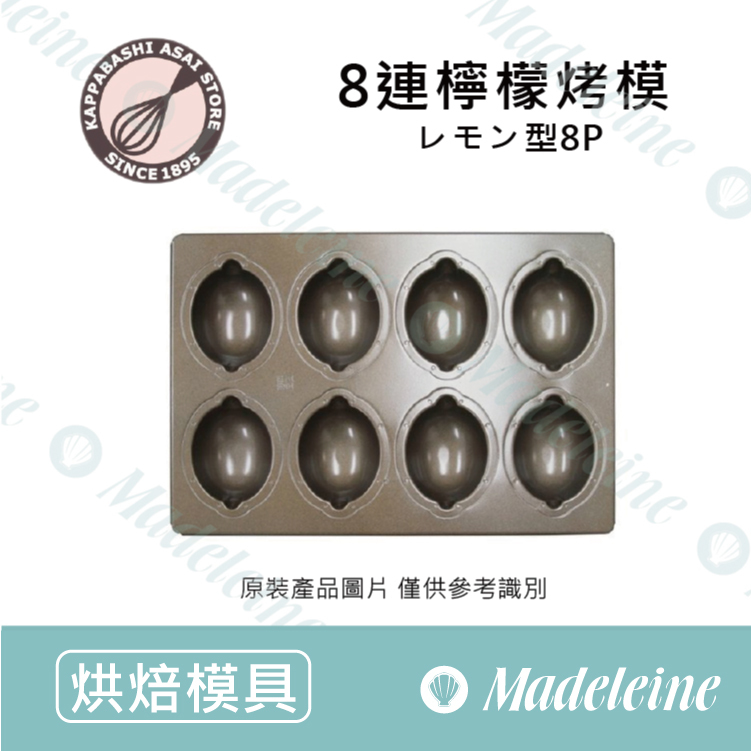 [ 日本淺井商店] 8連檸檬烤模 (不沾)