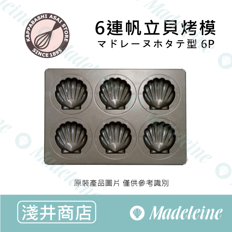 [ 日本淺井商店]  6連帆立貝烤模