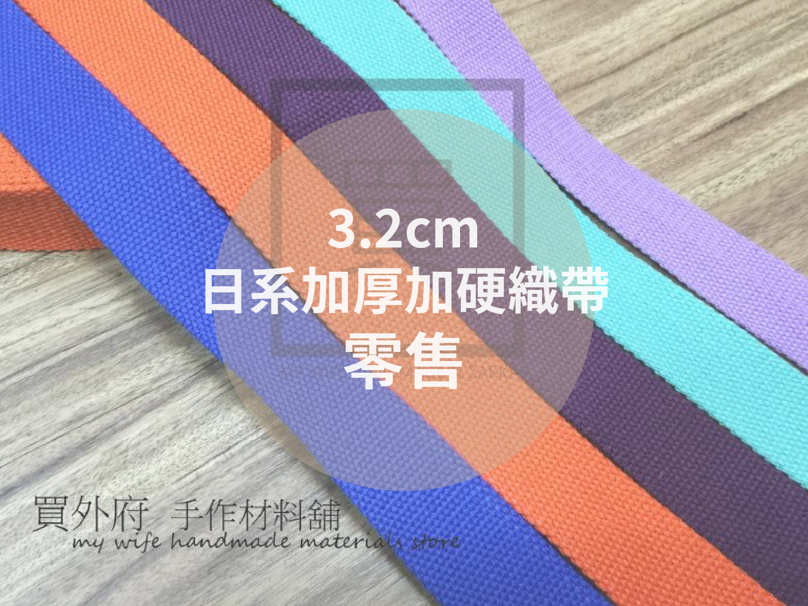 3.2cm日系加厚加硬背包織帶(零售)_背包帶/織帶_43色
