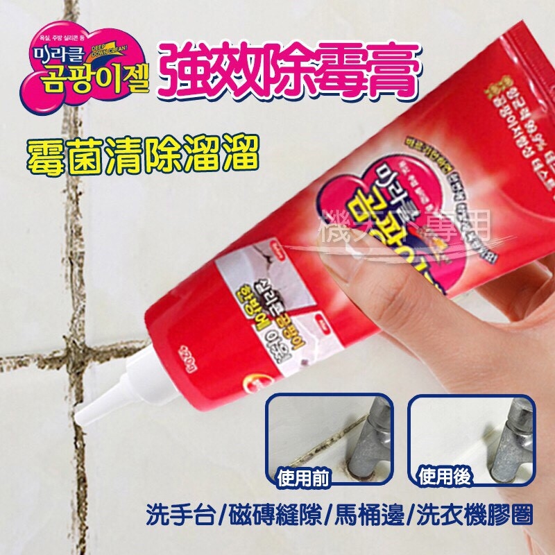 韓國製🇰🇷 MIRACLE 神奇特效除霉啫喱│輕鬆解決擊退千年霉菌│清黑邊│除菌率99.9%