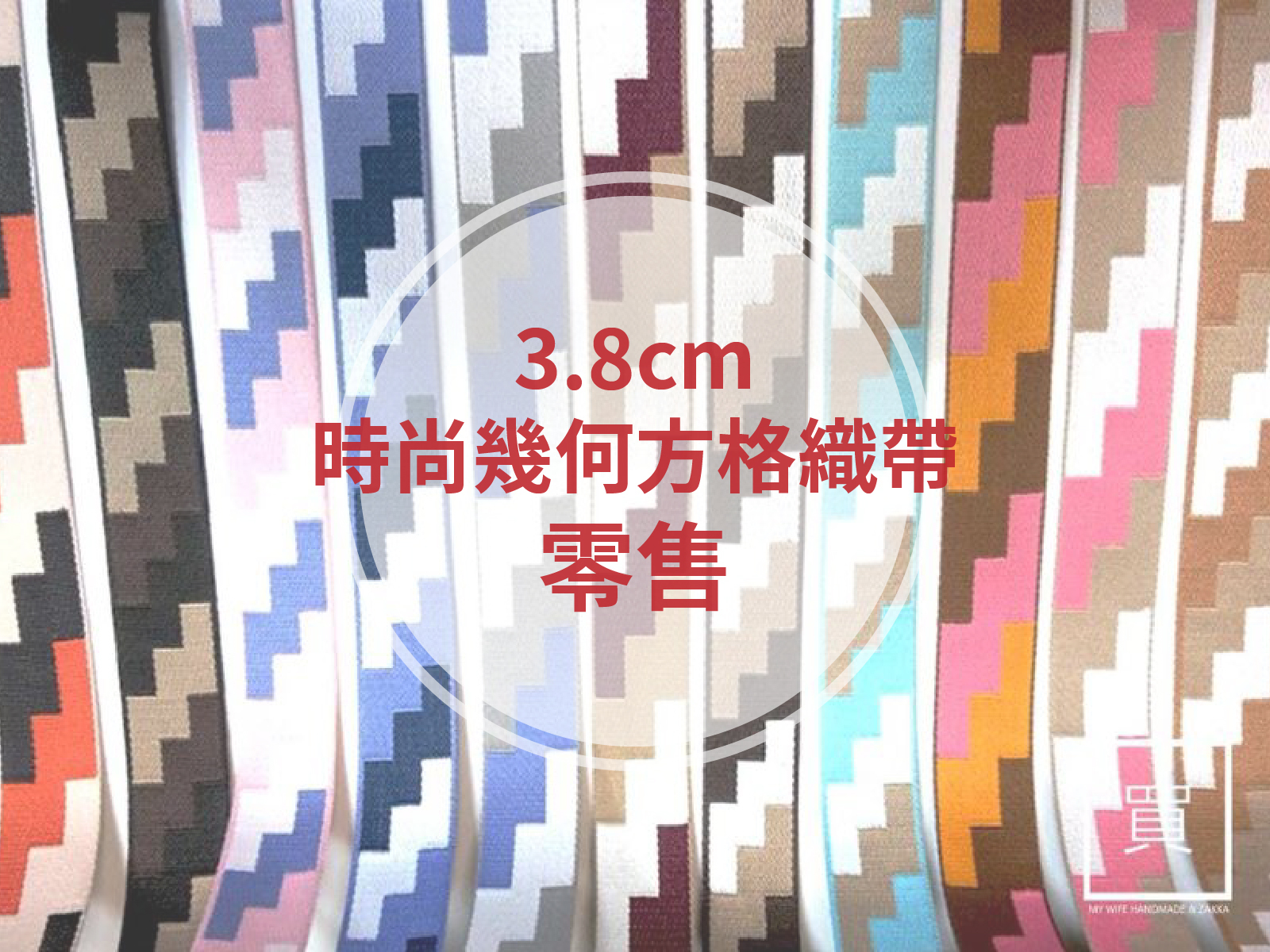 3.8cm時尚幾何方格背包織帶(零售)_背包帶/織帶_13色