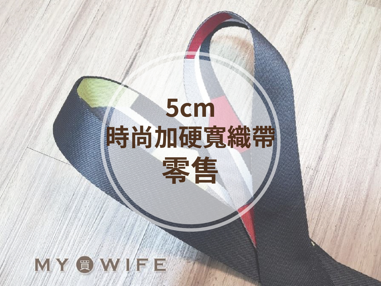 5cm時尚加硬寬背包織帶(零售)_背包帶/織帶_2色