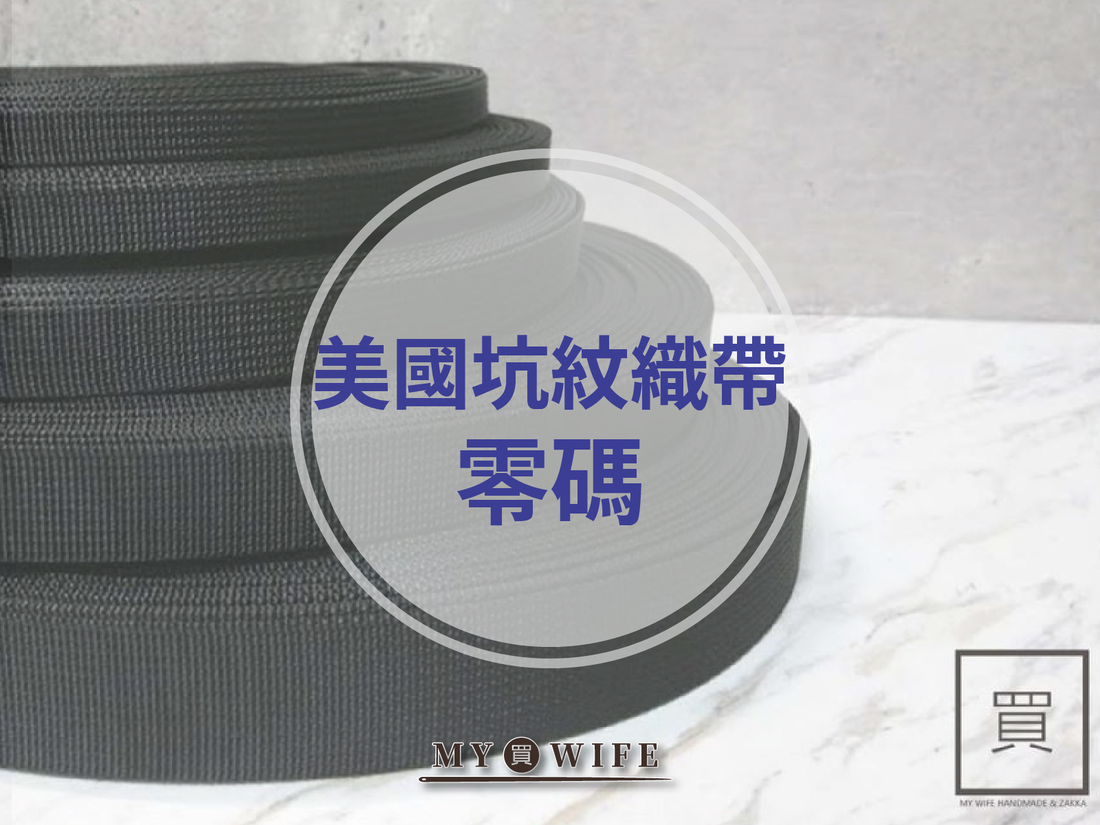 美國坑紋背包織帶(零售)_背包帶/織帶_8規格