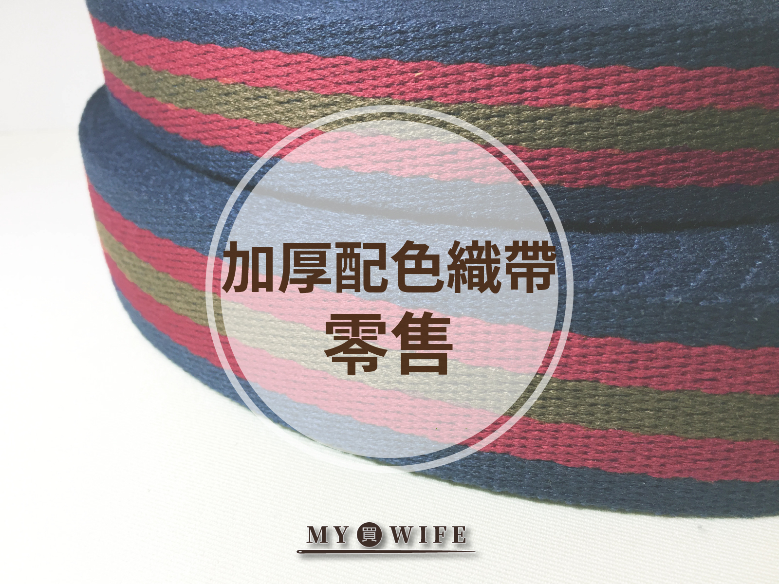 加厚配色背包織帶(零售)_背包帶/織帶_2規格
