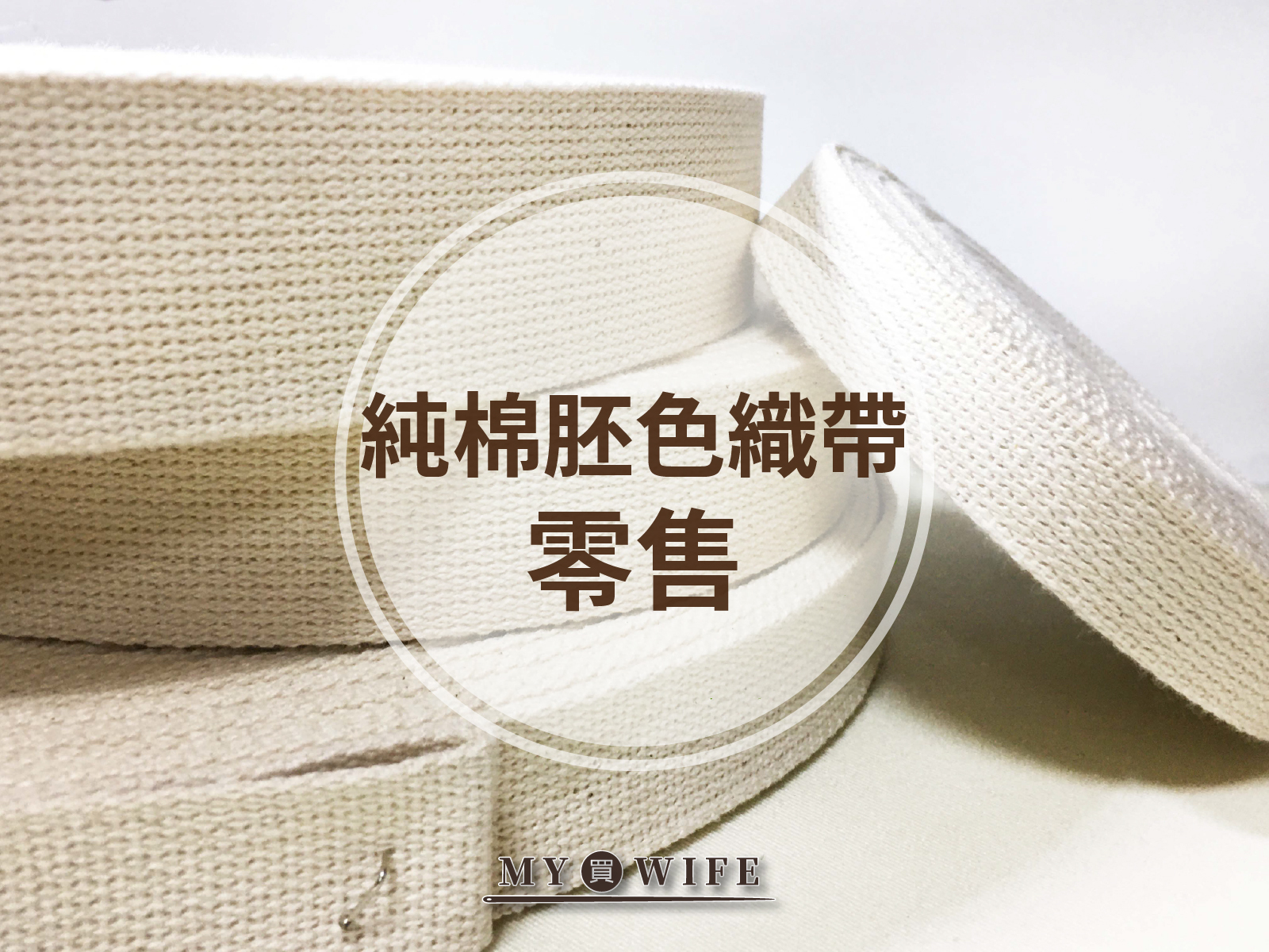 純棉胚色背包織帶(零售)_背包帶/織帶_5規格