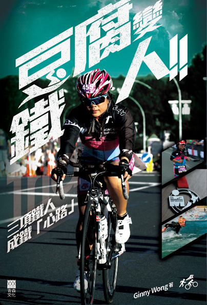 豆腐變鐵人 - 三項鐵人成鐵「心路」