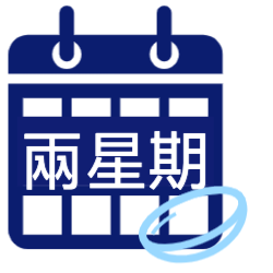 2Week Disposal Contact Lens兩星期拋棄隱形眼鏡