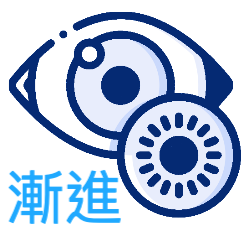漸進隱形眼鏡