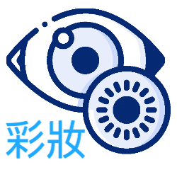 有色/美瞳隱形眼鏡