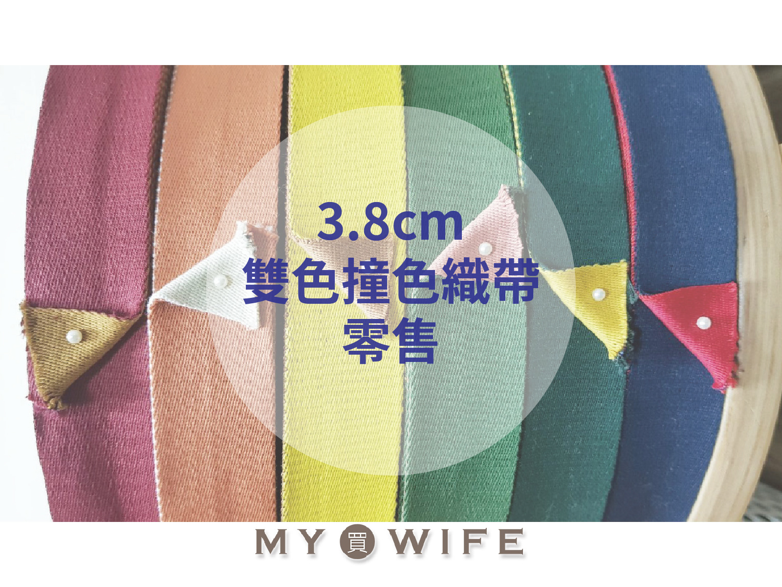 3.8cm雙色撞色背包織帶(零售)_背包帶織帶_12色