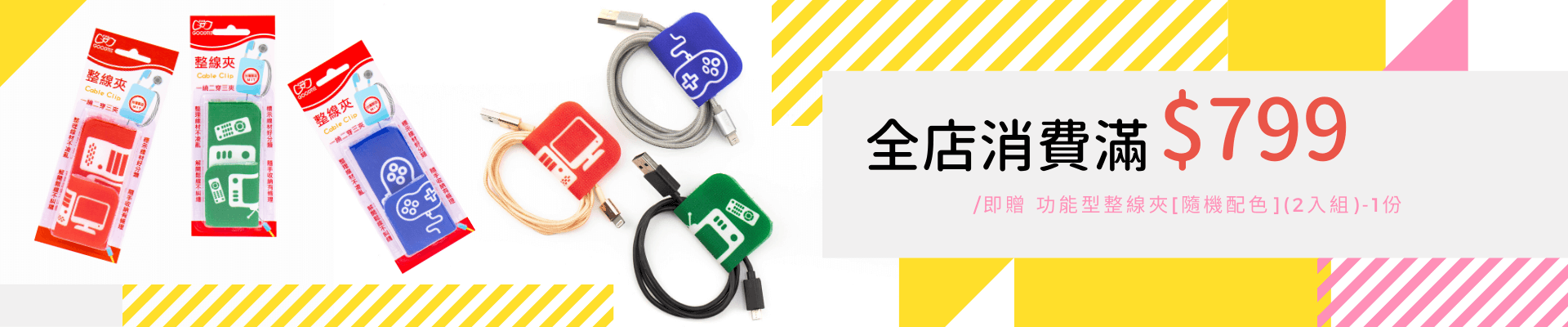 創意生活官網全店消費滿$799即贈功能型整線夾隨機圖樣(2入組)1份