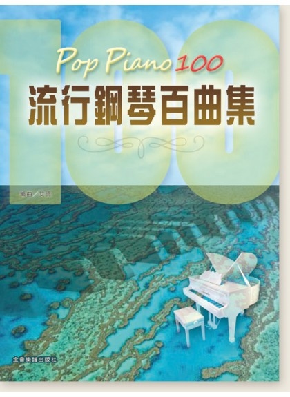 鋼琴譜 Pop Piano 100 流行鋼琴百曲集 五線譜 傷心的人別聽慢歌 N301