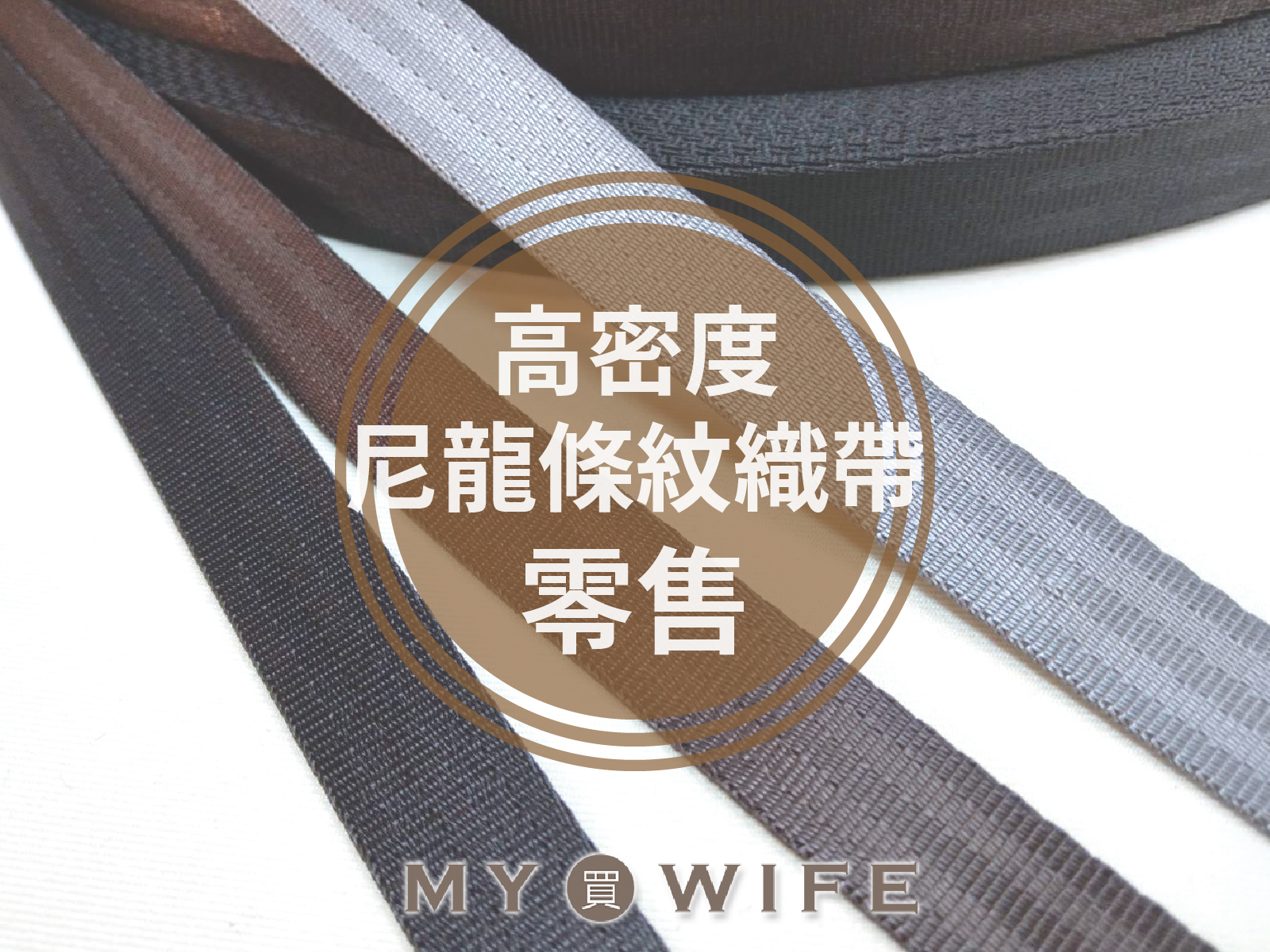 高密度_尼龍條紋背包織帶(零售)_背包帶/織帶_3色5規格