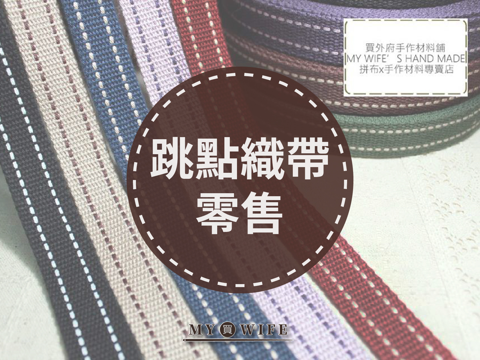 跳點背包織帶(零售)_背包帶/織帶_10色2規格