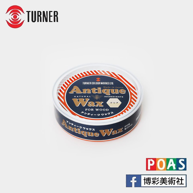 透納 Turner 古董木質色蠟