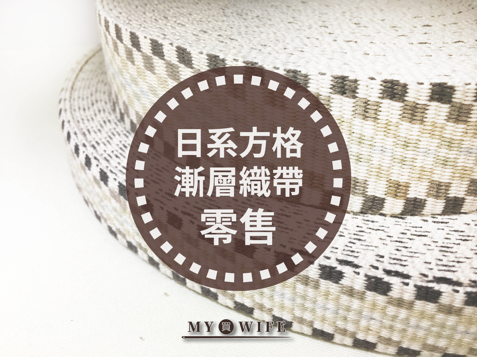 日系純棉方格漸層背包織帶(零售)_背包帶/織帶_2規格