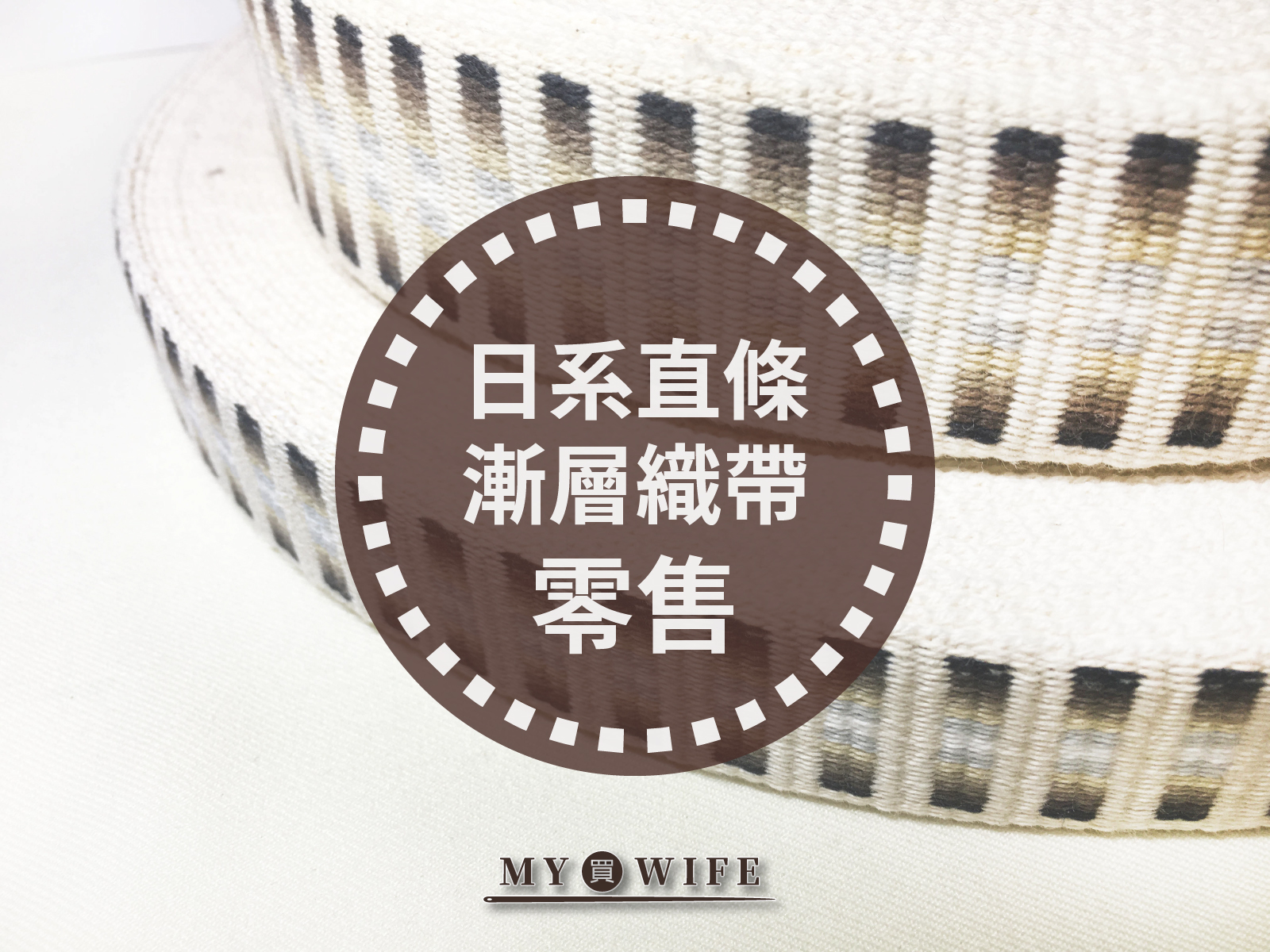 日系純棉直條漸層織帶(零售)_背包帶/織帶_2規格