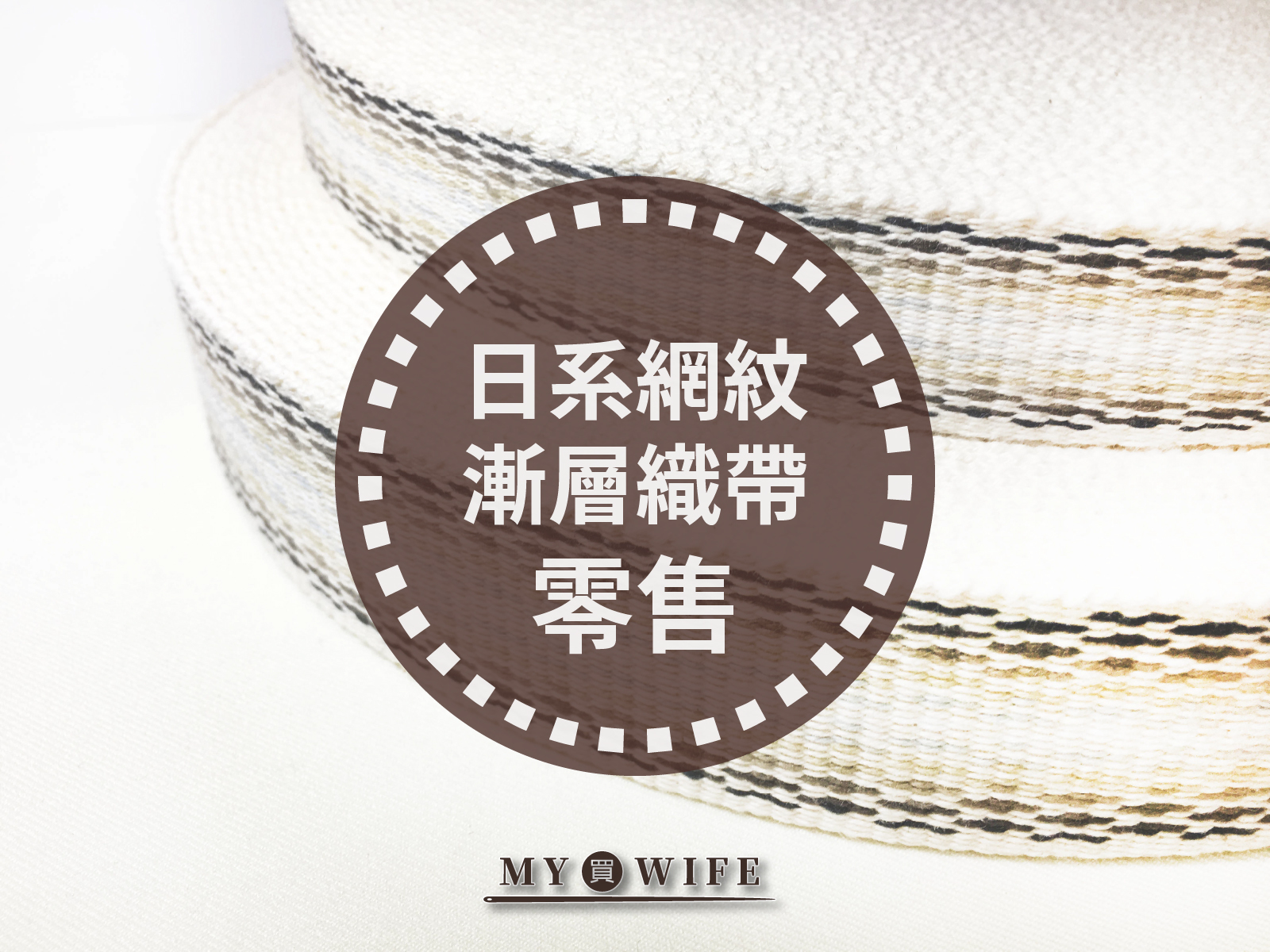 日系純棉網紋漸層背包織帶(零售)_背包帶/織帶_2規格