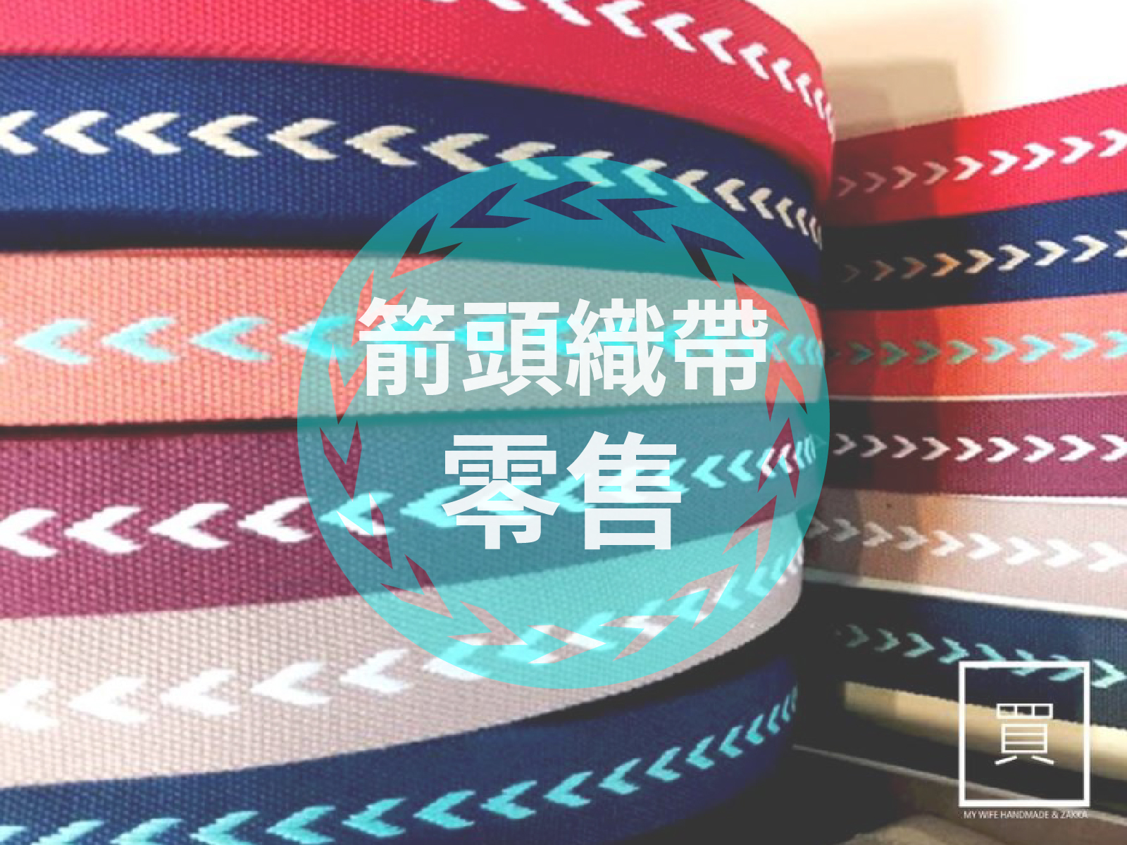 3.8cm箭頭背包織帶(零售)_背包帶/織帶_12色