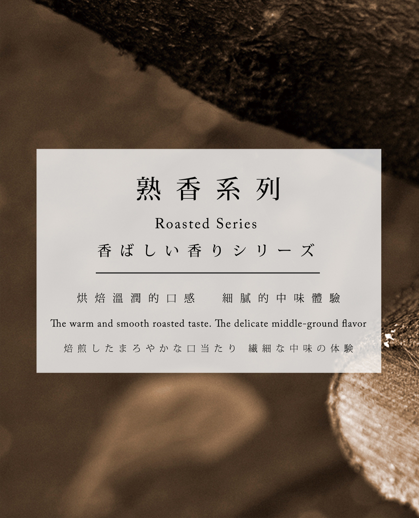 京盛宇將台灣茶葉分成四大類別，若是您享受烘焙溫潤的口感、細膩的中味體驗，其中熟香系列-烘焙溫潤系列會是您最佳的選擇，敬祝您購物愉快 ！