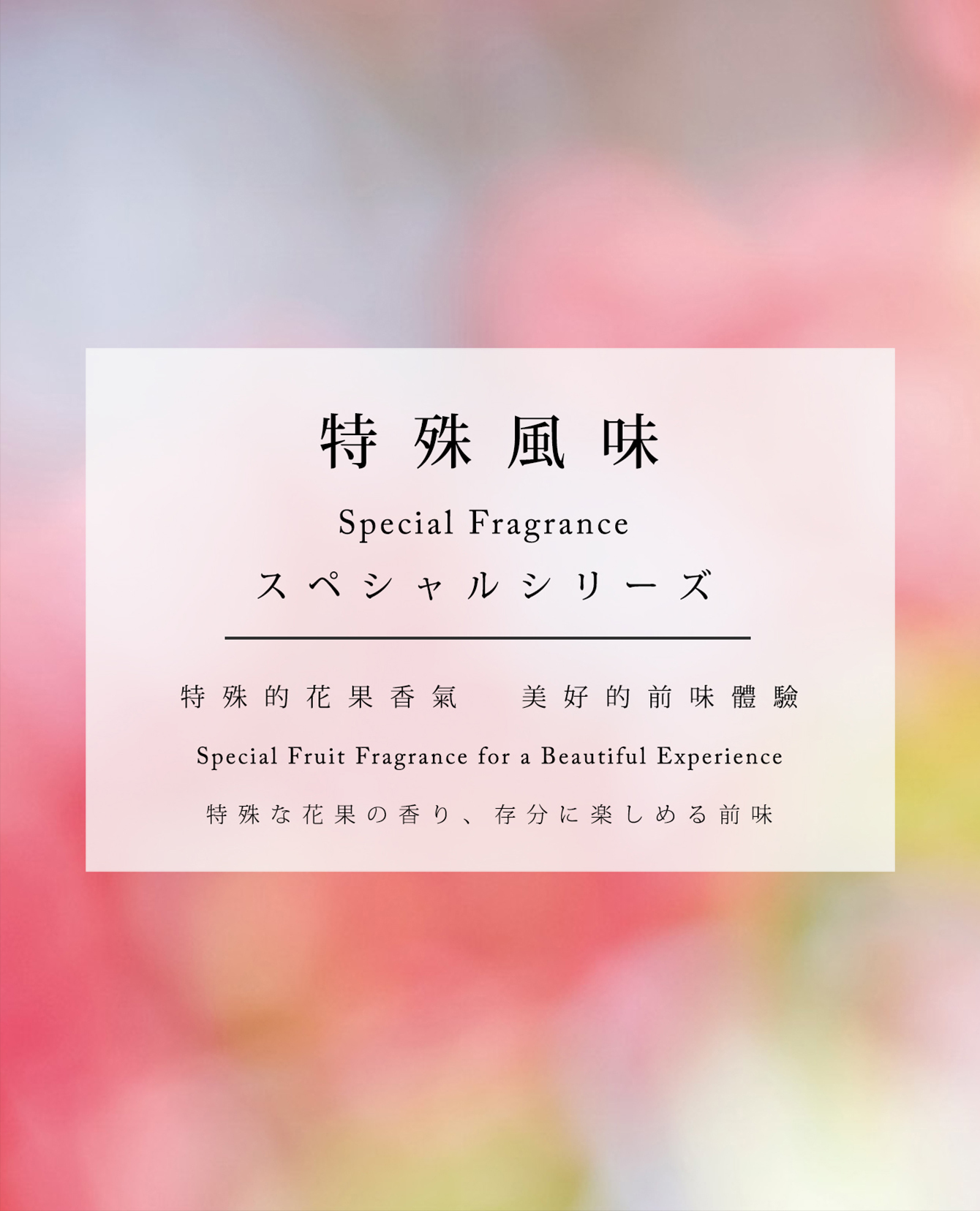 京盛宇將台灣茶葉分成四大類別，若是您享受特殊的花果香氣、美好的前味體驗，其中特殊風味-花果香氣系列會是您最佳的選擇，敬祝您購物愉快 ！