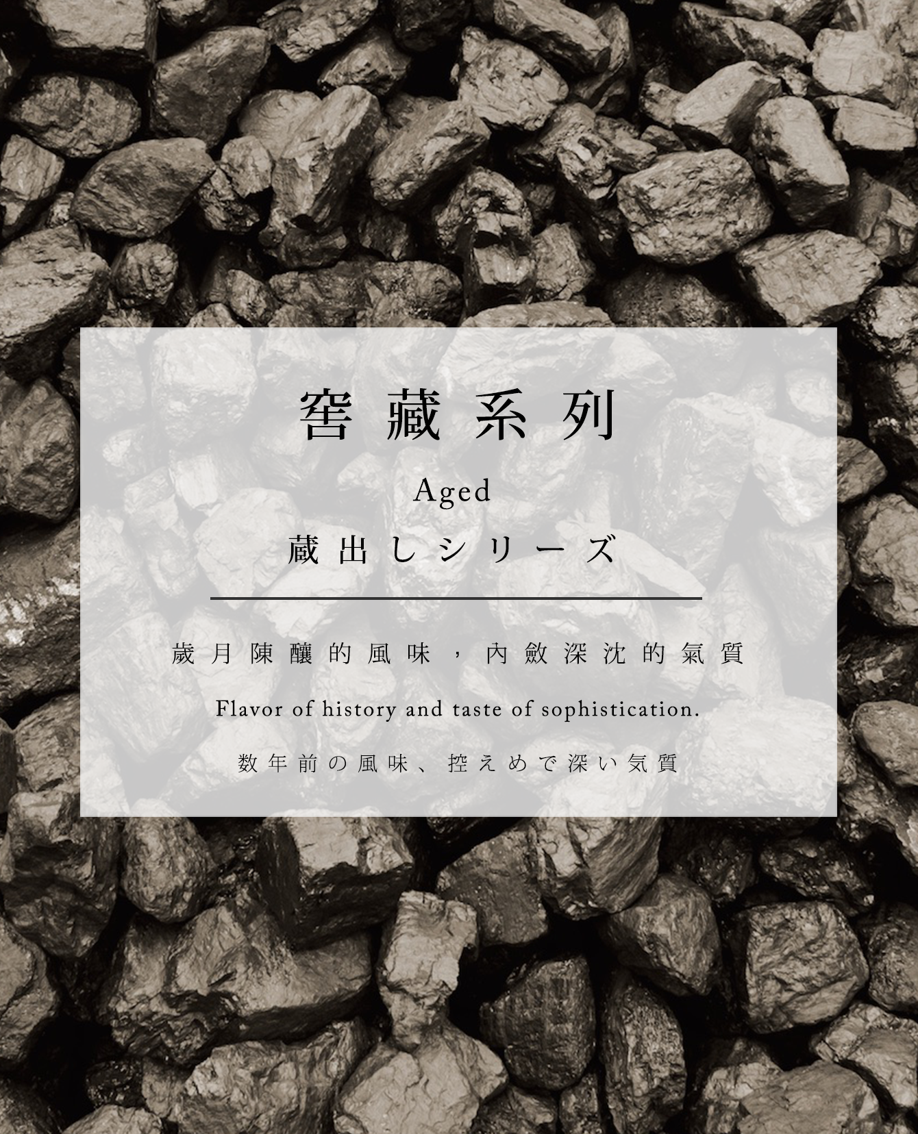 京盛宇將台灣茶葉分成四大類別，若是您享受歲月陳釀的風味、內斂深沈的氣質，其中窖藏系列-深沈焦香系列會是您最佳的選擇，敬祝您購物愉快 ！