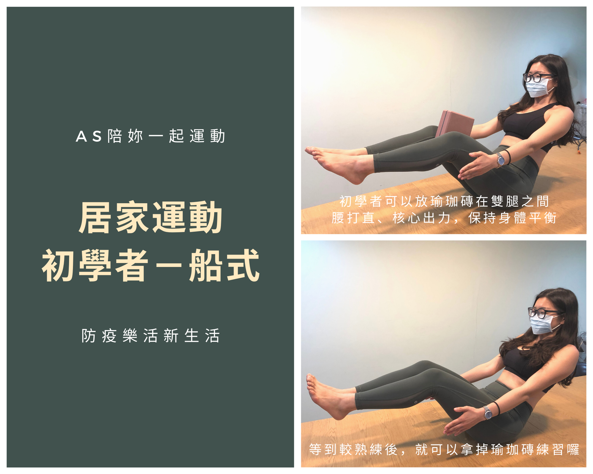 AS陪妳運動居家核心運動船式小編示範