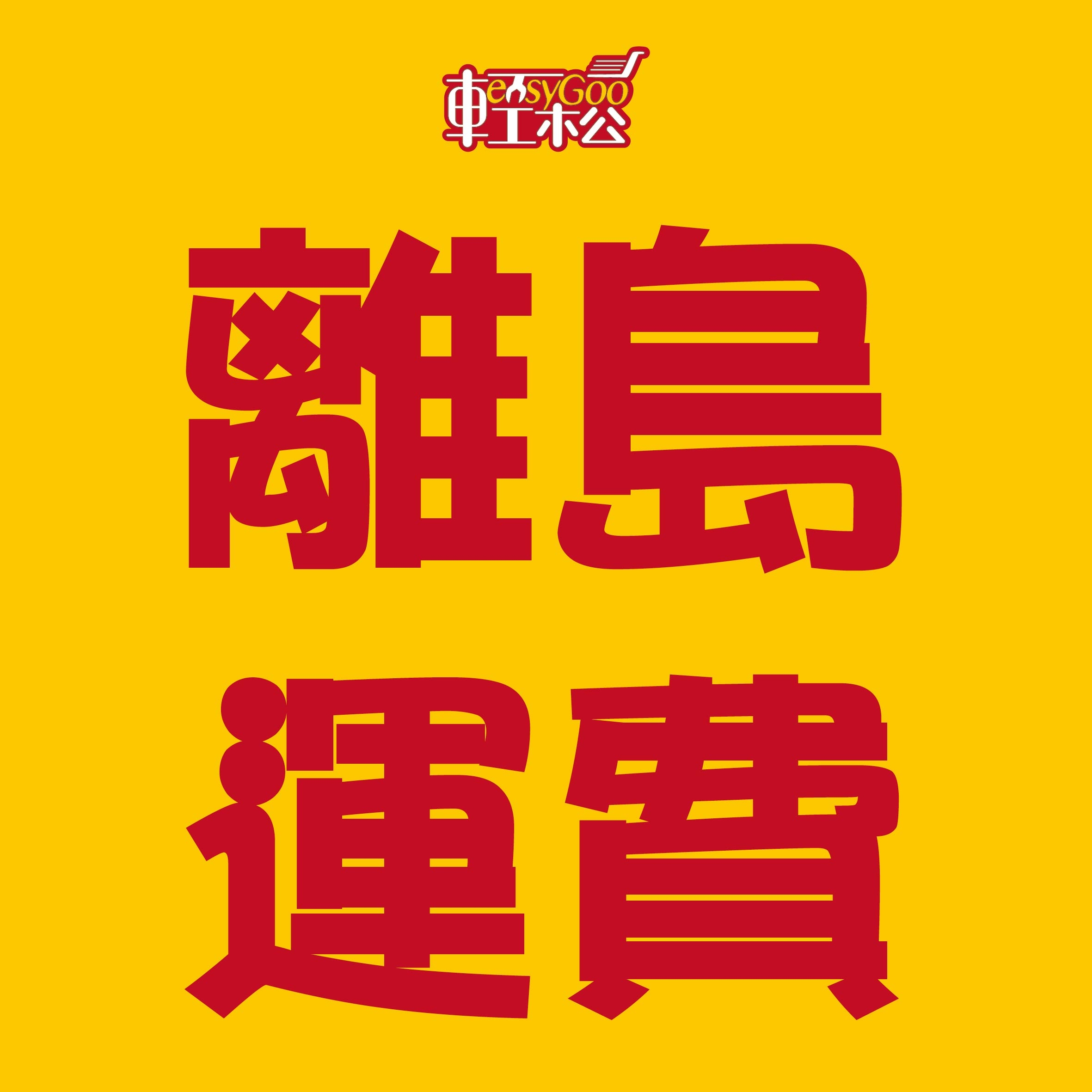 【離島運費加收】外島離島地區運費加價,有加購運費才會出貨喔！