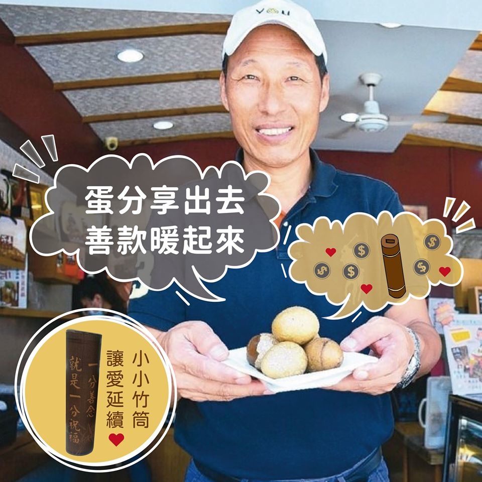 所長茶葉蛋-竹筒歲月 公益善款