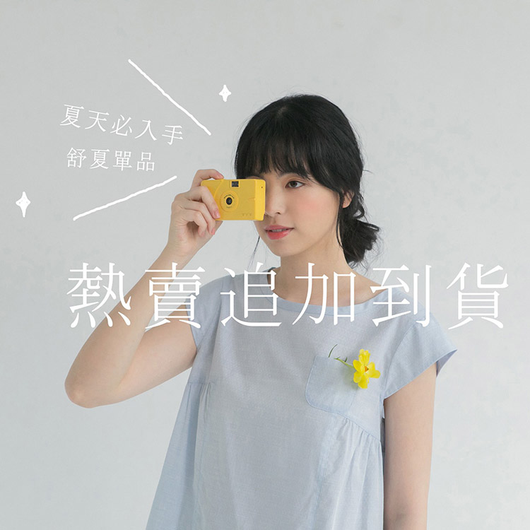 夏天必入手，舒夏單品