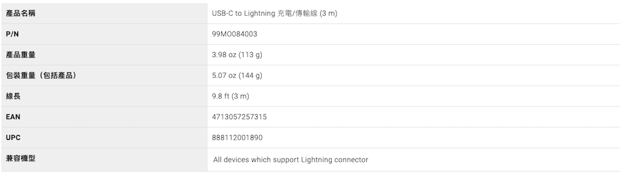 Moshi・USB-C to Lightning 充電/傳輸線 3公尺 規格