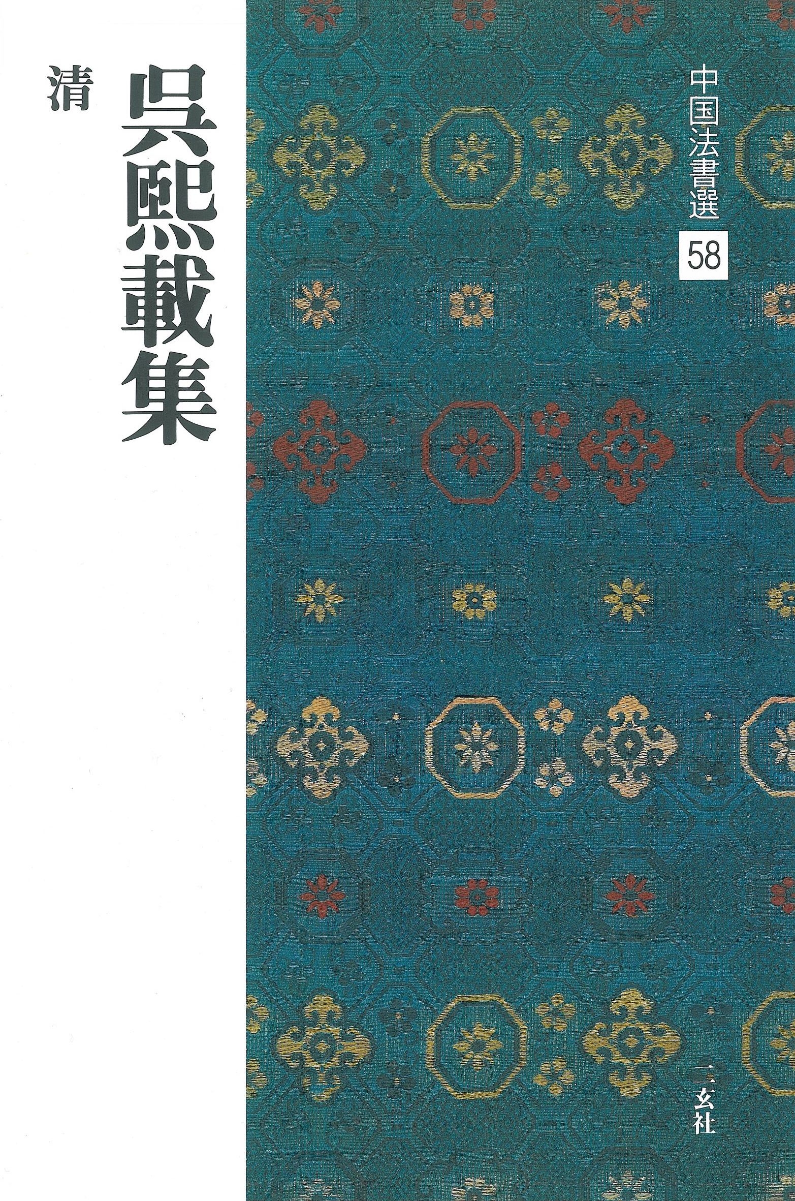 中國法書選58 吳熙載集〔清〕
