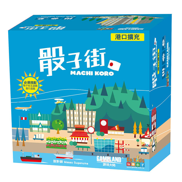 骰子街 港口擴充 Machi Koro:Harbor 繁體中文版
