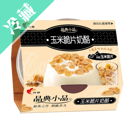 【光泉晶典小品】玉米脆片奶酪