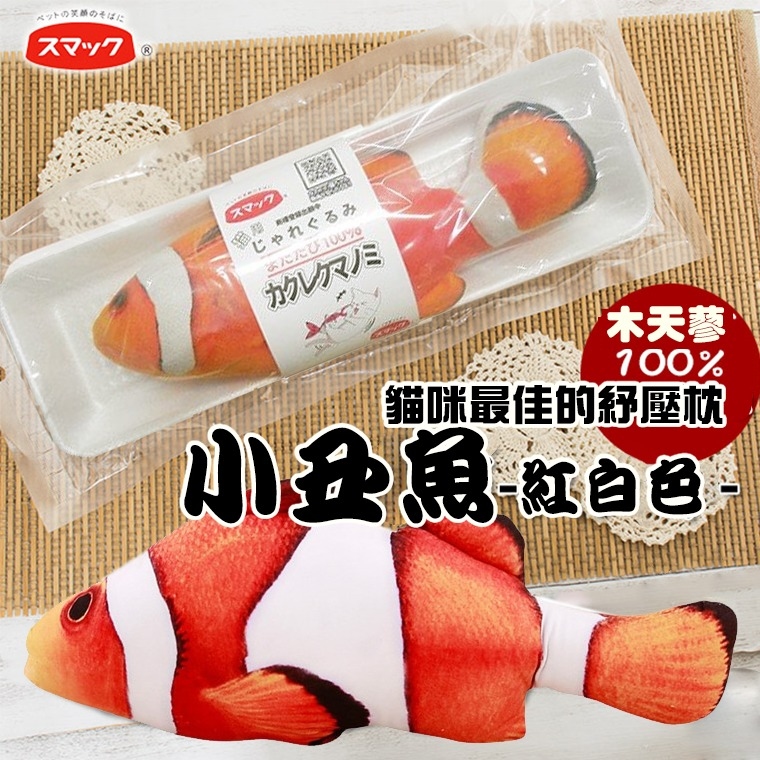 日の味｜木天蓼魚系列貓玩具 (小丑魚) (JSM-21764)