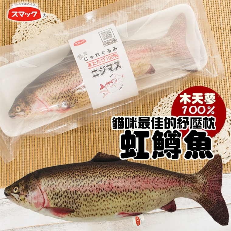 日之味｜木天蓼魚系列貓玩具  (虹鱒)