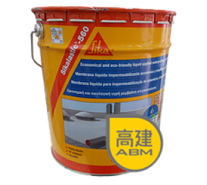 西卡 外露防水膜 Sikalastic-560 (PU)