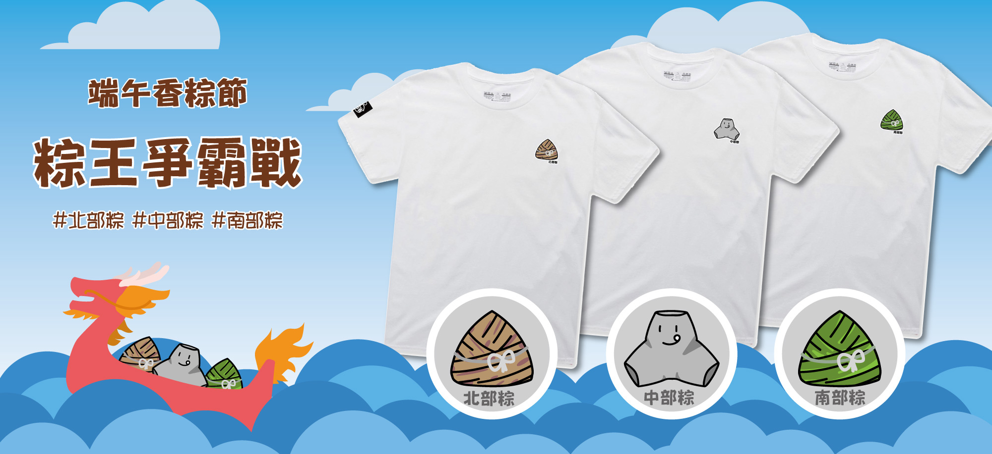 JSW原創,端午節,粽子,消坡塊,龍舟,T恤,素T,純棉,素T推薦,台北印衣服,印衣服,台北印T恤,印T恤,團體服,印圖案,少量代印,少量印刷,團體福,克制衣服,客製化衣服,客製衣服,推薦印衣服,系服,班服,球隊衣服,帆布袋,購物袋,帽子,客製化貼紙