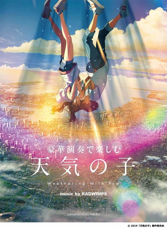 天氣之子 鋼琴譜 新海誠 973938 (難易度上級)