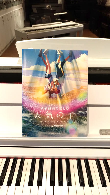 天氣之子 鋼琴譜 新海誠 973938 (難易度上級)