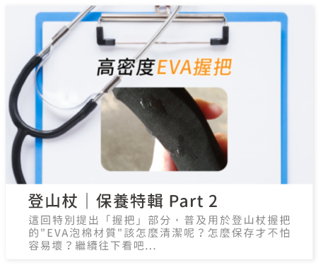閱讀更多 > 登山杖保養特輯 Part 2 教你清潔與保養EVA握把