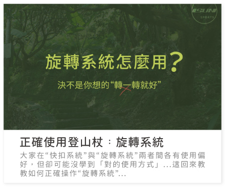 閱讀更多 > 正確使用登山杖