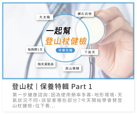 閱讀更多 > 登山杖保養特輯 Part 1