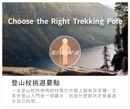 閱讀更多 > 如何挑選登山杖