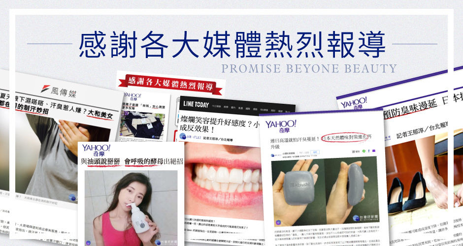 感謝各大媒體報導【淳ATSUSHI】全系列產品。