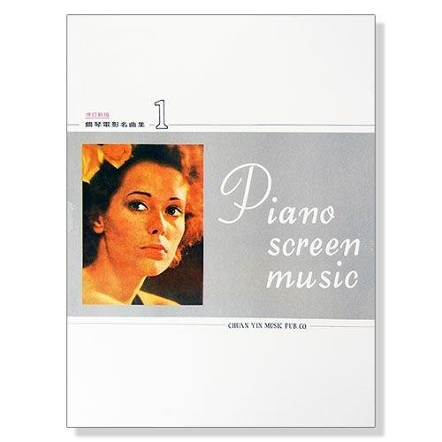 鋼琴譜 P957．鋼琴電影名曲集【1】（增訂新版）