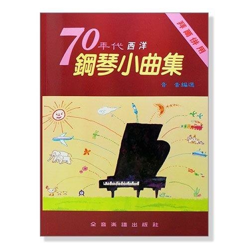 鋼琴譜 70年代西洋鋼琴小曲集（拜爾併用）P302