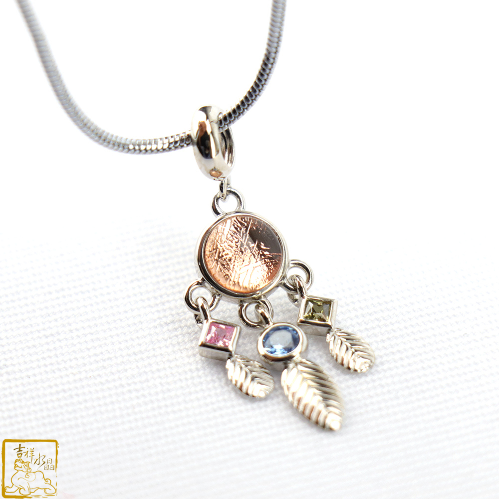 鎳鐵隕石-天鐵隕石捕夢網墜 幸運好運 / 三色可挑