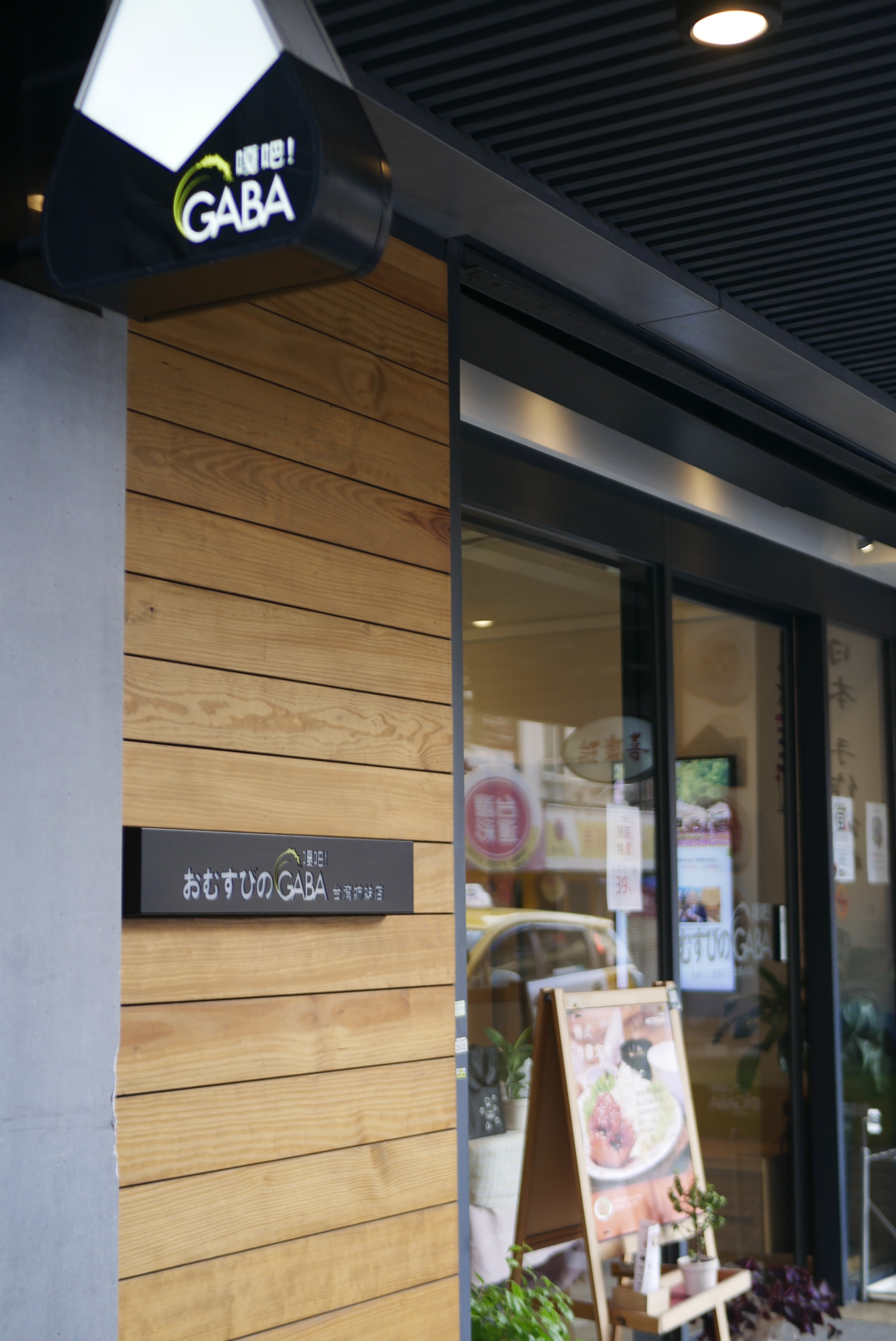 GABA 元気の源！嘎吧！